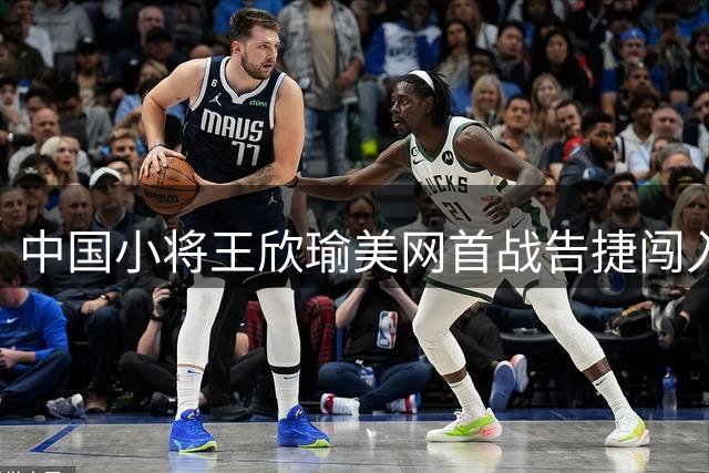 中国小将王欣瑜美网首战告捷闯入第二轮