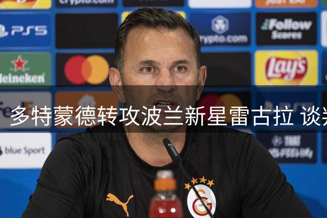多特蒙德转攻波兰新星雷古拉 谈判进入关键阶段