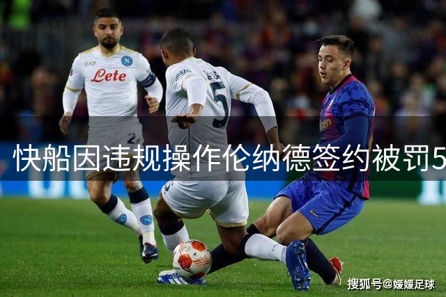 快船因违规操作伦纳德签约被罚5个首轮签及3000万美元