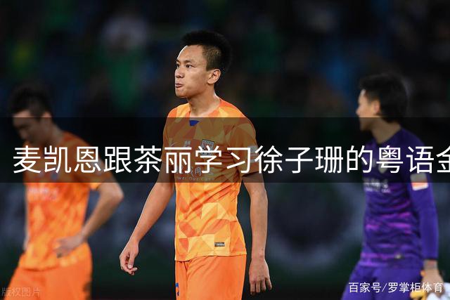 麦凯恩跟茶丽学习徐子珊的粤语金句：真的吗 为什么 你好厉害啊